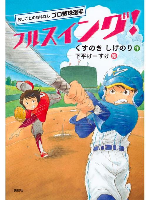 くすのきしげのり作のおしごとのおはなし プロ野球選手 フルスイング!: 本編の作品詳細 - 予約可能